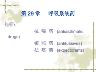 内脏系统药物药理-5