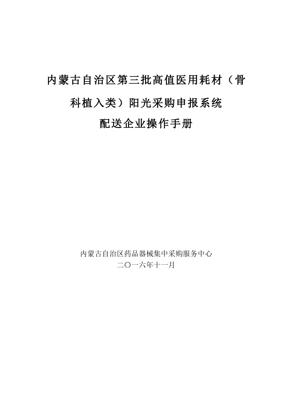 内蒙古自治区第三批高值医用耗材(骨科植入类)阳光采购申_第1页