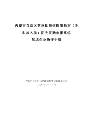 内蒙古自治区第三批高值医用耗材(骨科植入类)阳光采购申