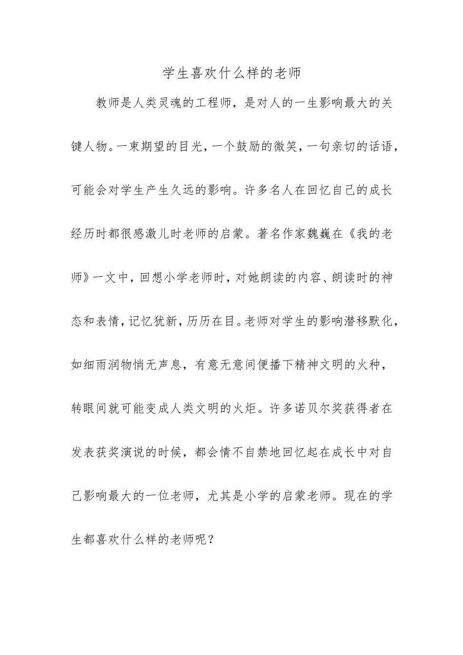 学生喜欢什么样的老1_第1页