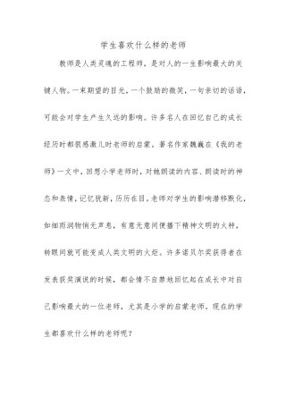 学生喜欢什么样的老1