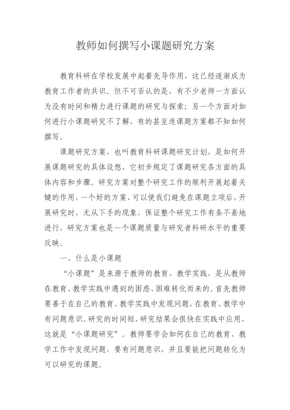 教师如何撰写小课题研究方案_第1页