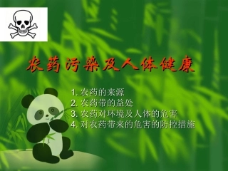 农药污染与人群健康..