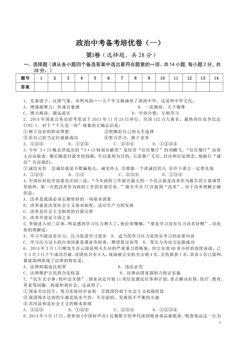 政治培优卷（一）_第1页