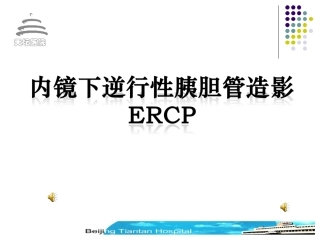 内镜下逆行性胰胆管造影