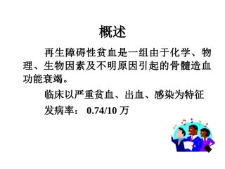 再生障碍性贫血ppt