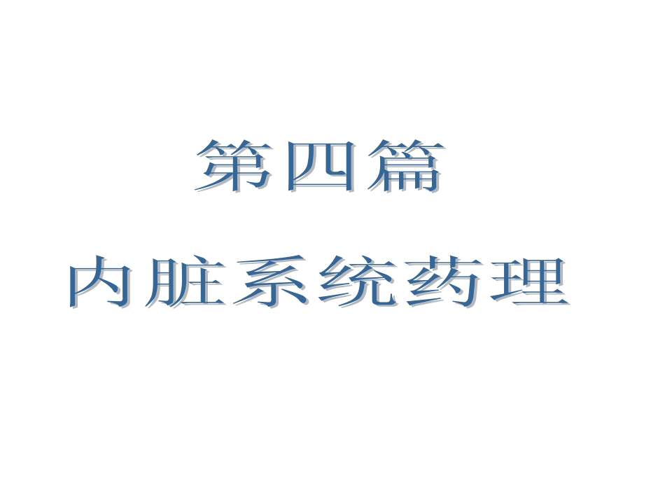 内脏系统药理-2(呼吸、消化)_第1页