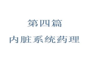 内脏系统药理-2(呼吸、消化)