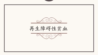 再生障碍性贫血