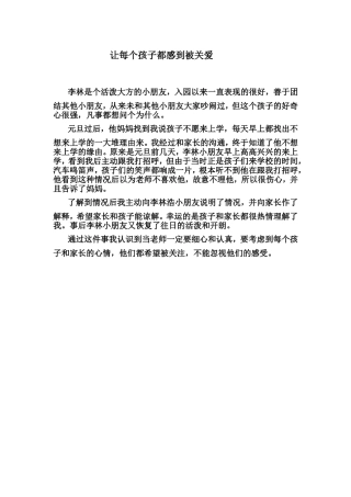 让每个孩子都感到被关爱