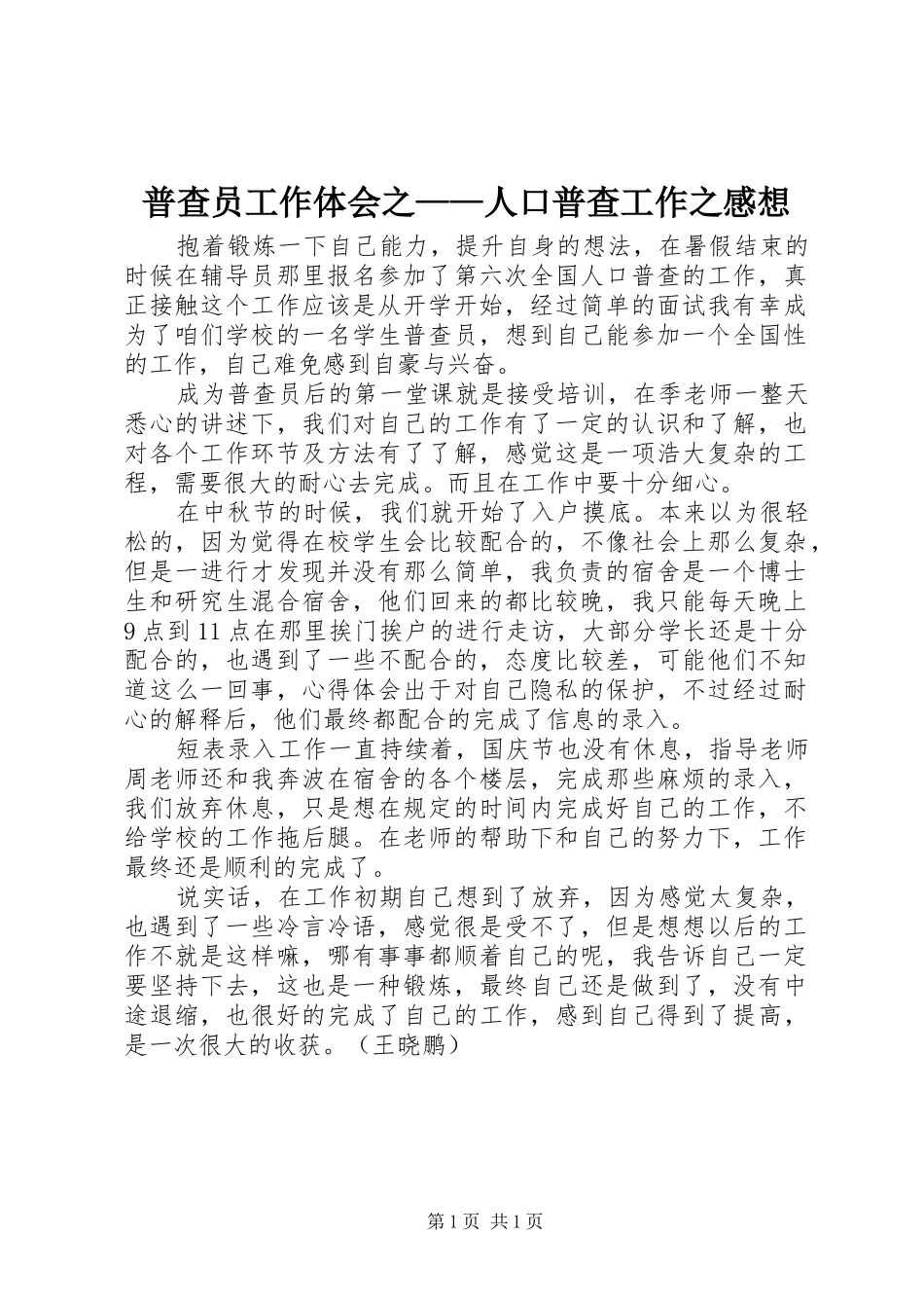 普查员工作体会之——人口普查工作之感想_第1页