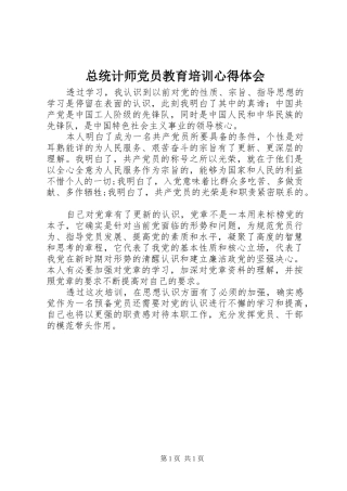总统计师党员教育培训心得体会