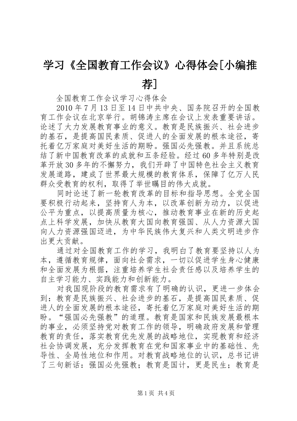 学习《全国教育工作会议》心得体会[小编推荐]_第1页