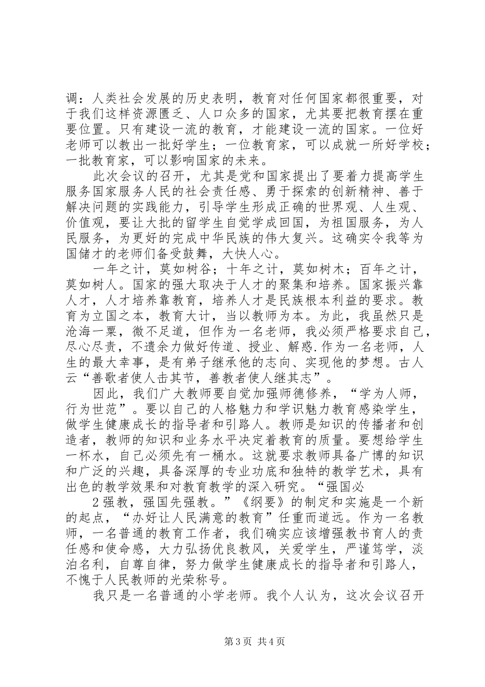 学习《全国教育工作会议》心得体会[小编推荐]_第3页