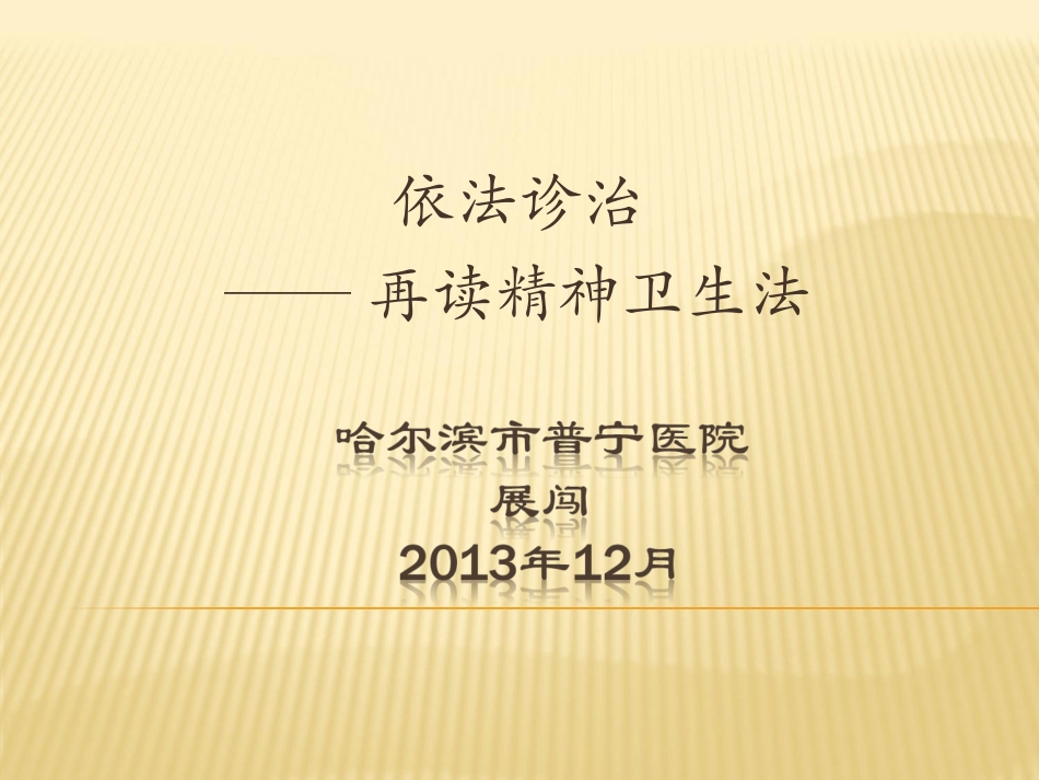 再读精神卫生法展闯_第1页