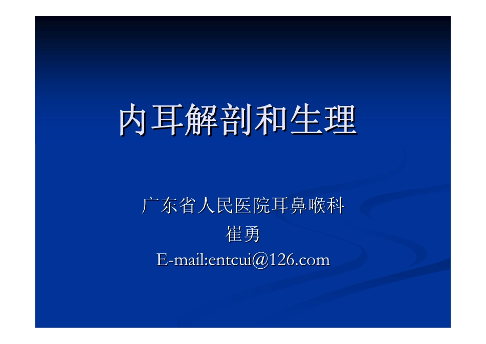 内耳解剖与生理_第1页