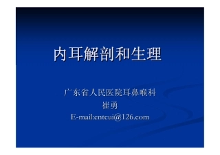 内耳解剖与生理