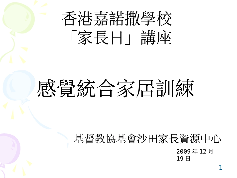 内耳前庭作用及训练目标-香港嘉诺撒学校_第1页