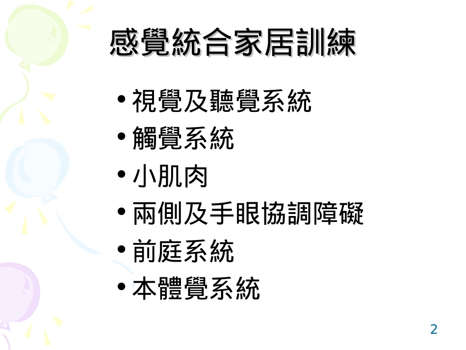 内耳前庭作用及训练目标-香港嘉诺撒学校_第2页