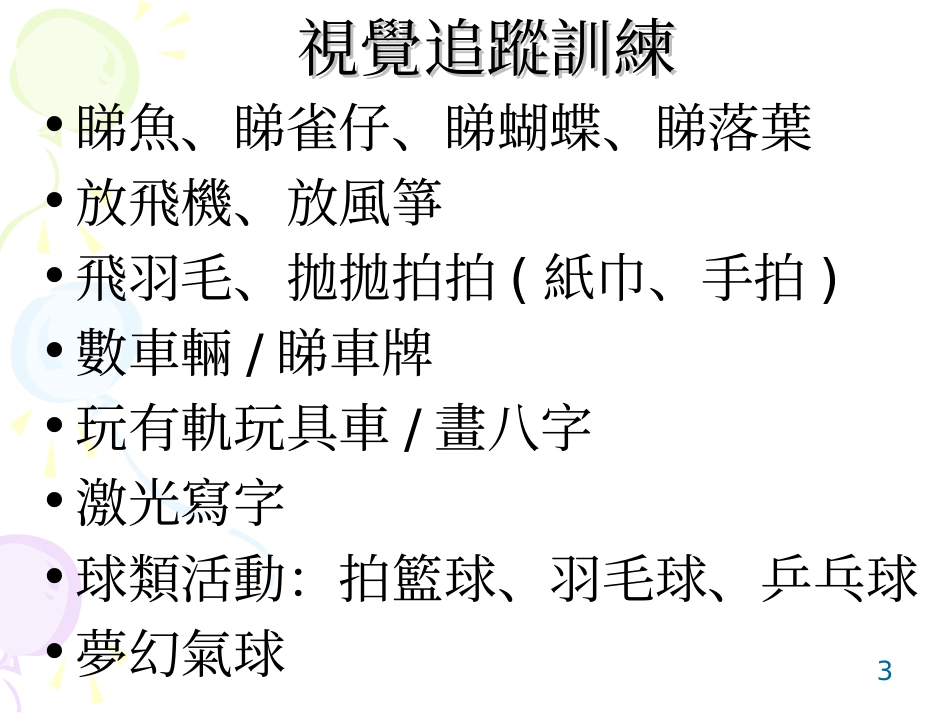 内耳前庭作用及训练目标-香港嘉诺撒学校_第3页