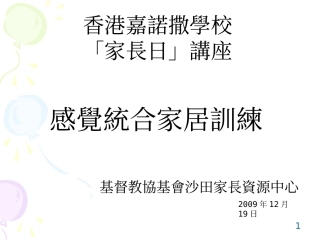 内耳前庭作用及训练目标-香港嘉诺撒学校