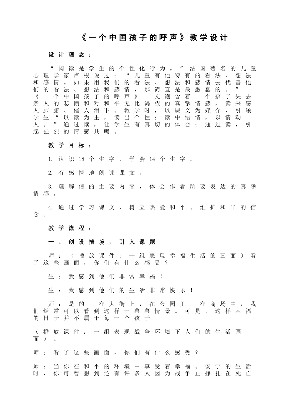 一个中国孩子的呼声课堂实录_第1页