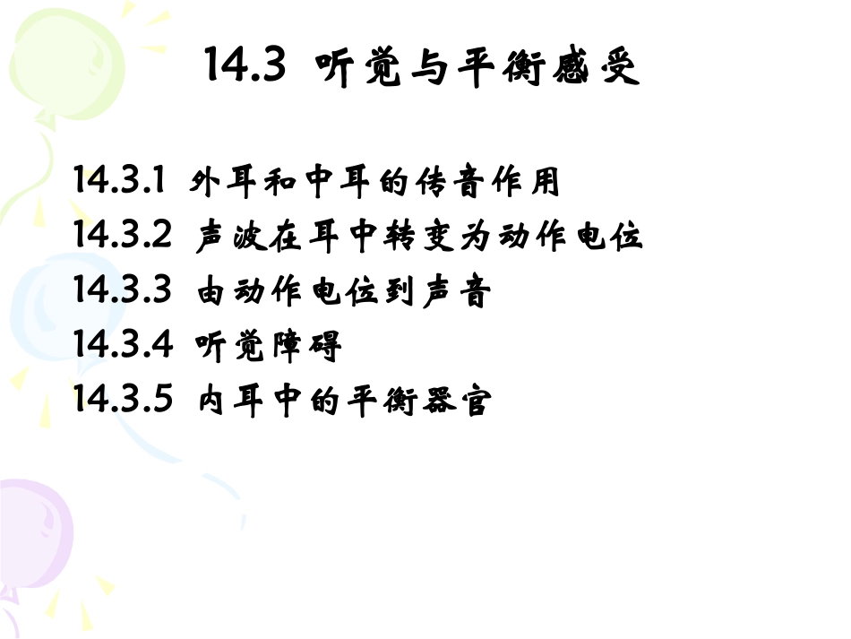 内耳中的平衡器官_第1页
