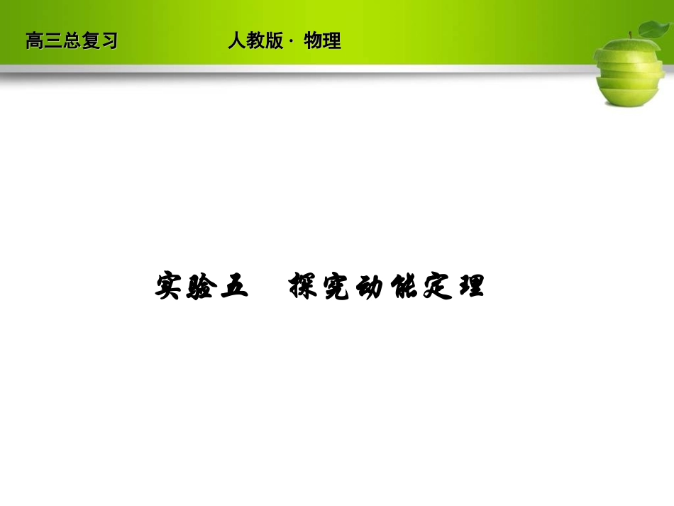 新课标2012届高考物理总复习配套课件实验5_探究动能定理_第1页