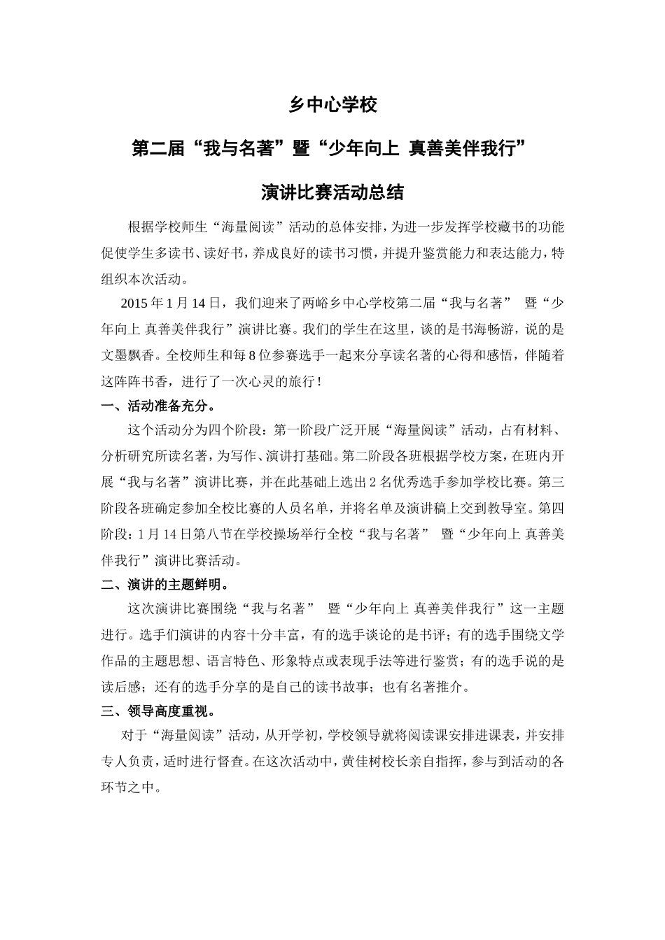 两峪乡中心学校第二届“我与名著”演讲比赛活动总结_第1页
