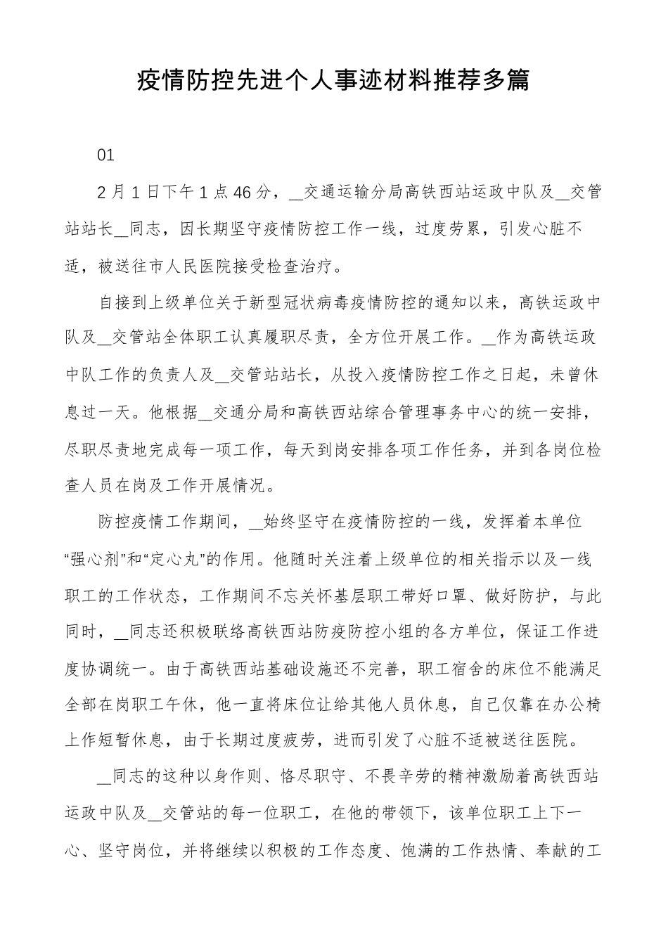 疫情防控先进个人事迹材料推荐多篇_第1页