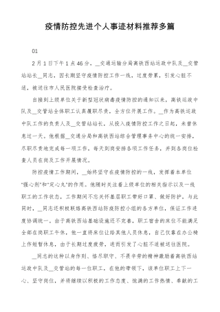 疫情防控先进个人事迹材料推荐多篇