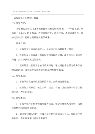人音版一年级下册音乐人音版一年级音乐上册教学计划