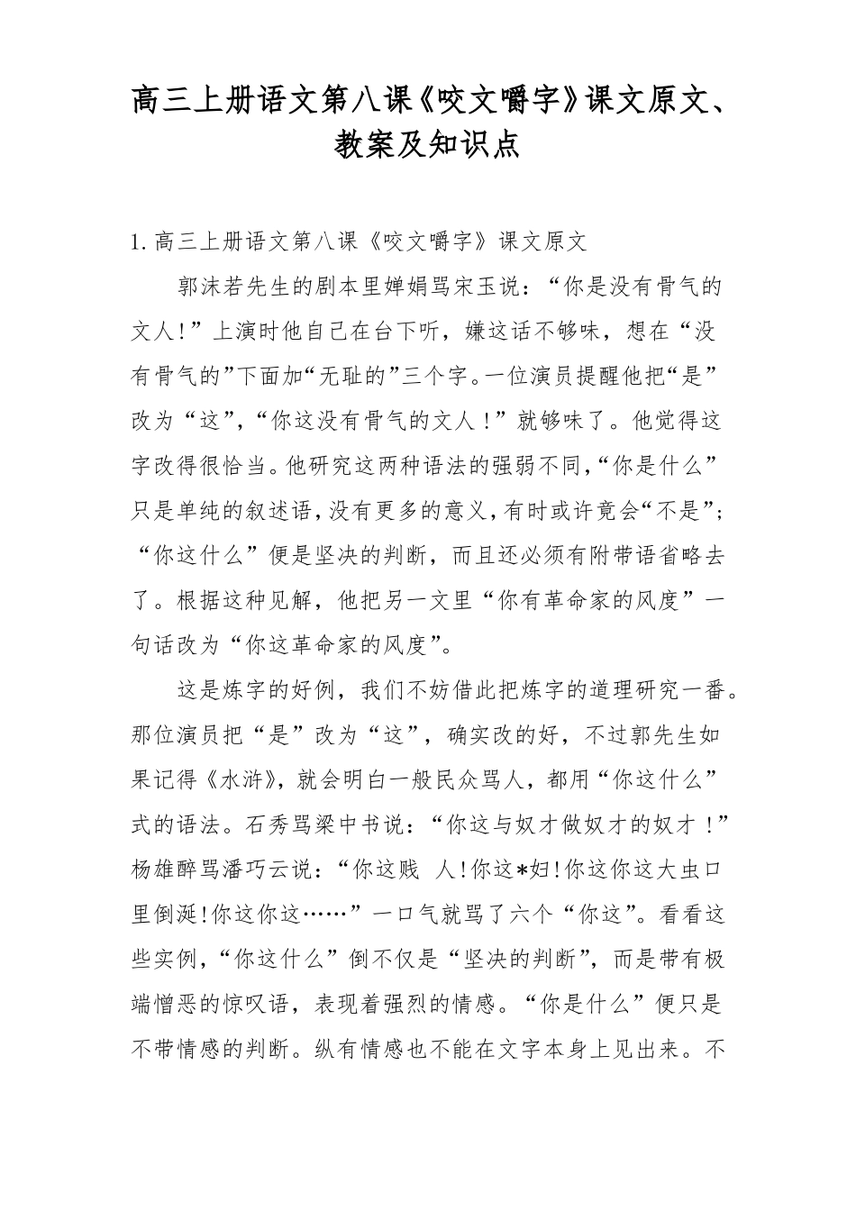 高三上册语文第八课咬文嚼字课文原文教案及知识点_第1页