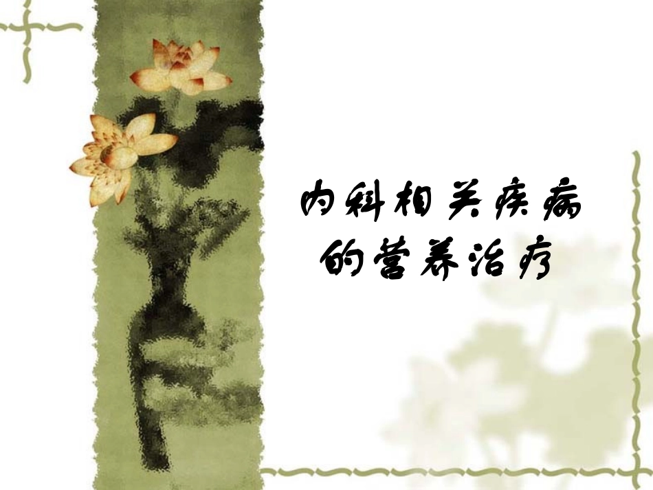 内科相关疾病的营养学_第1页