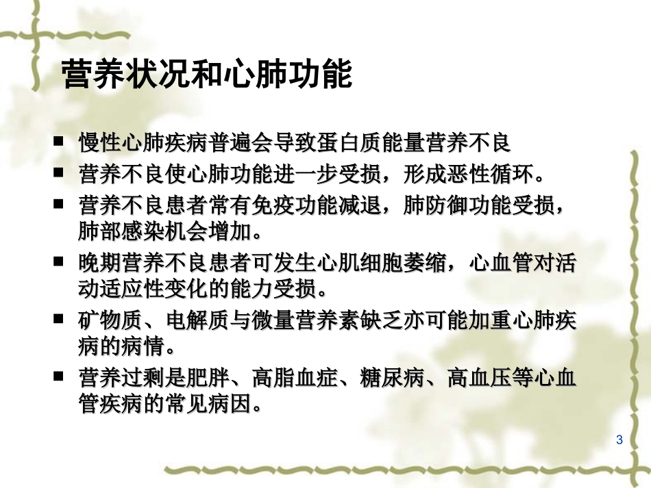 内科相关疾病的营养学_第3页