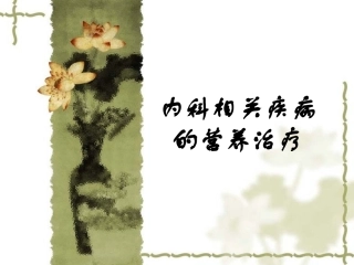 内科相关疾病的营养学
