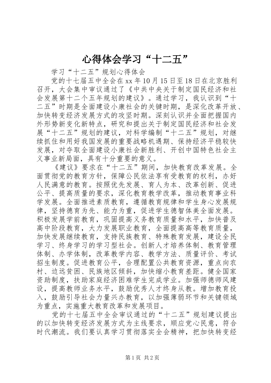 心得体会学习“十二五”_第1页