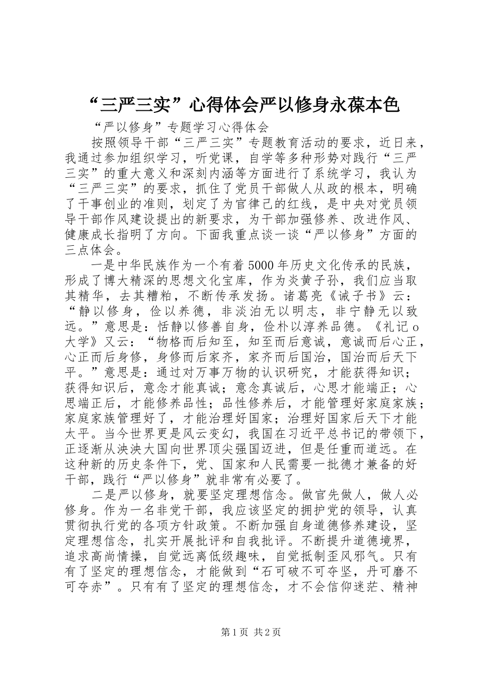 “三严三实”心得体会严以修身永葆本色_第1页