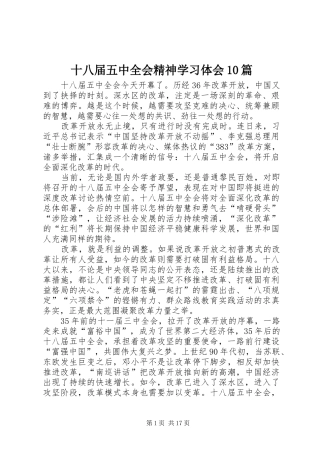十八届五中全会精神学习体会10篇