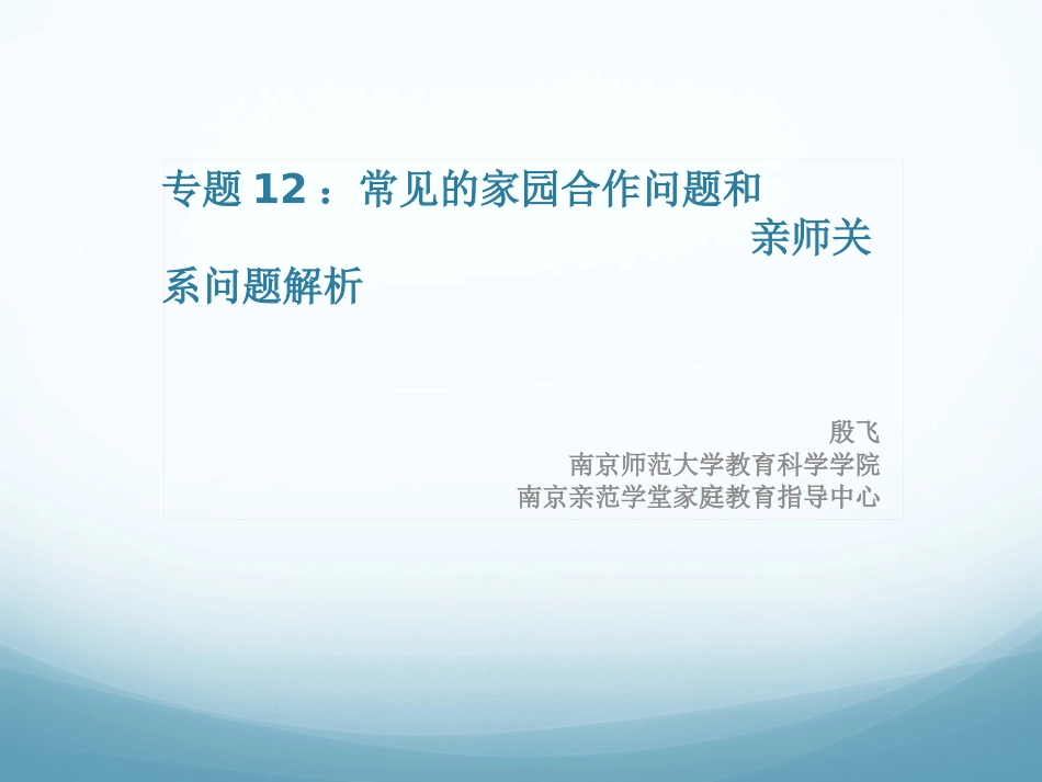 专题12：常见的家园合作问题或亲师关系问题解析_第1页