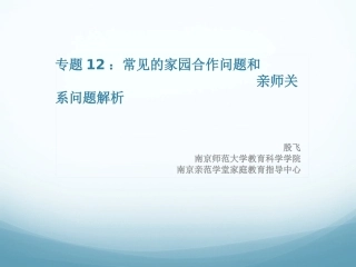 专题12：常见的家园合作问题或亲师关系问题解析