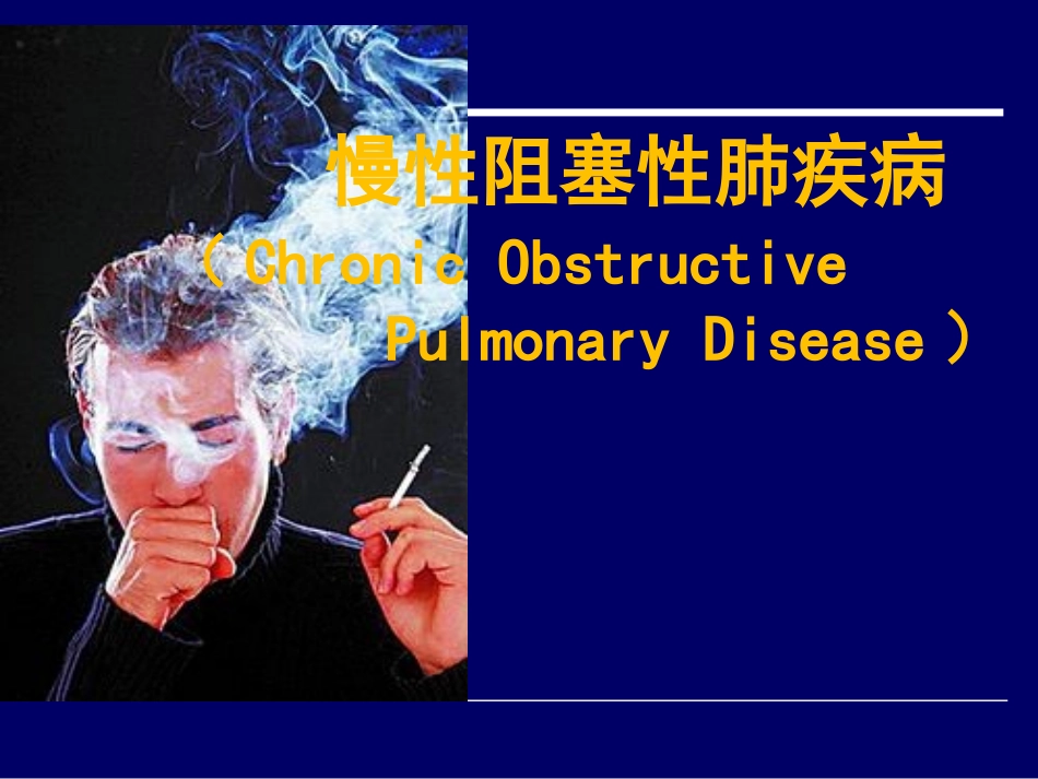 内科学慢阻肺COPD_第1页
