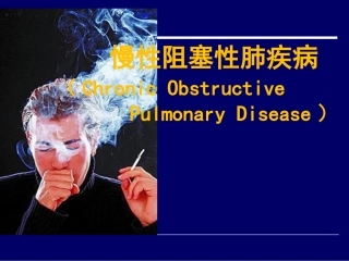 内科学慢阻肺COPD