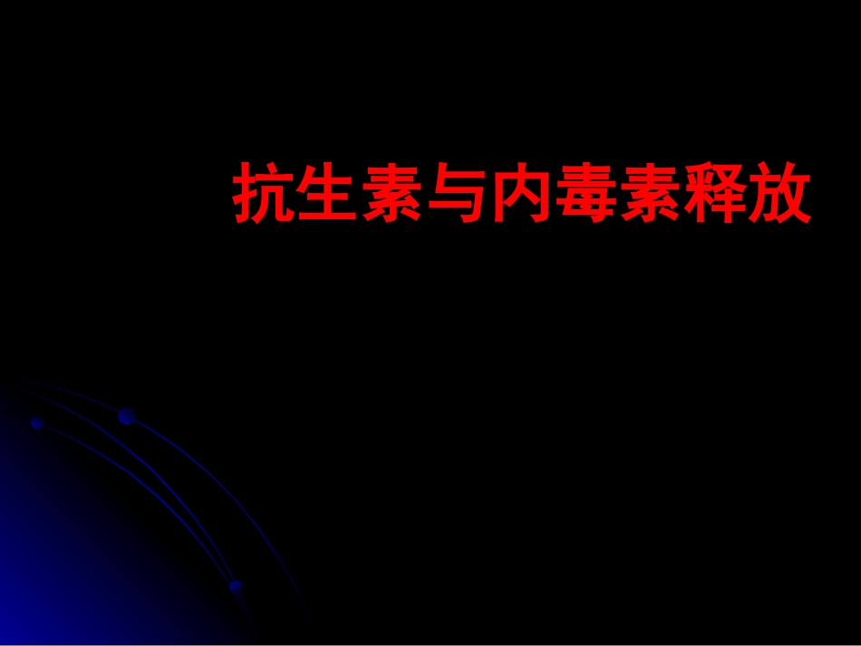 内毒素释放与抗生素_第1页