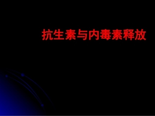 内毒素释放与抗生素