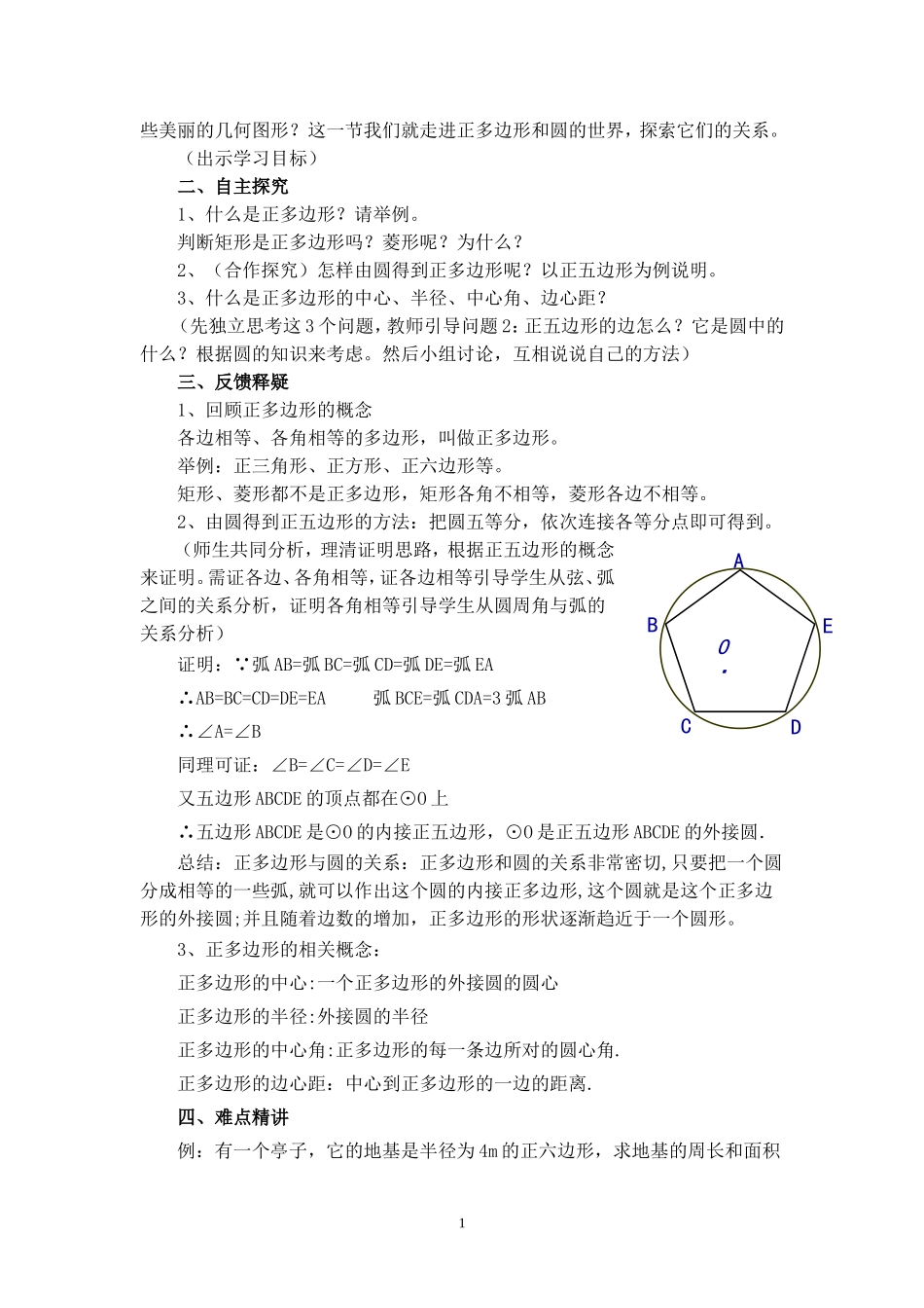 正多边形和圆教学设计_第2页