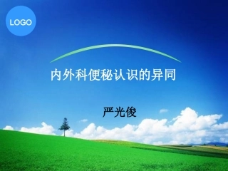 内外科便秘的异同