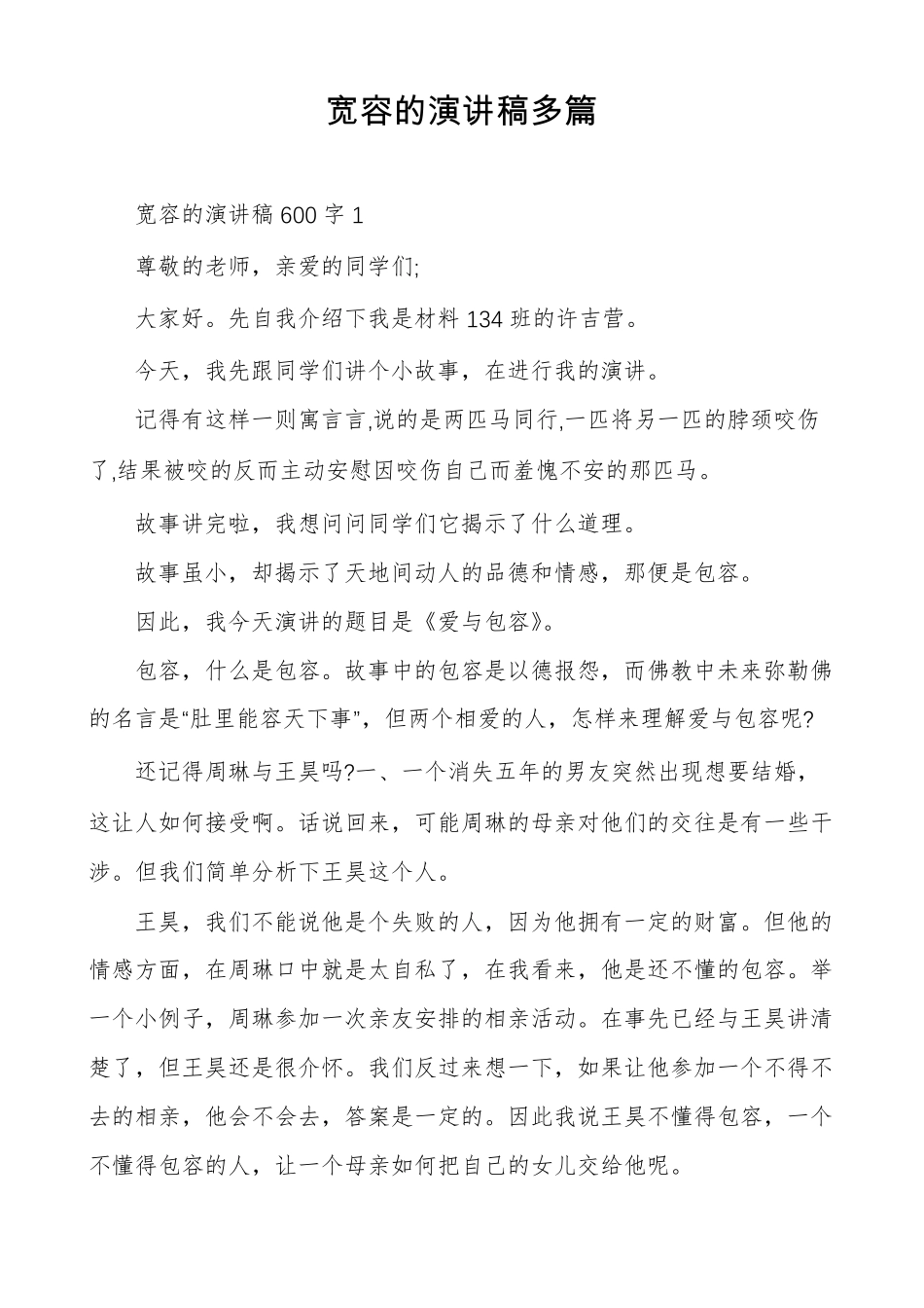 宽容的演讲稿多篇_第1页