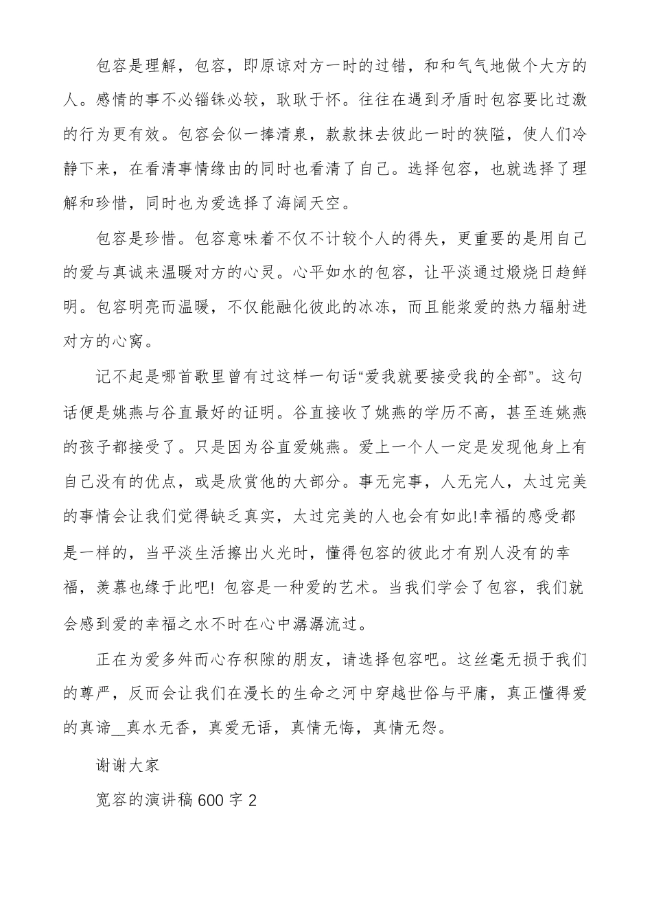 宽容的演讲稿多篇_第2页