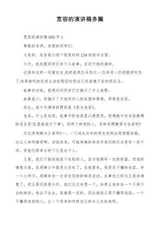 宽容的演讲稿多篇